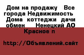 Дом на продажу - Все города Недвижимость » Дома, коттеджи, дачи обмен   . Ненецкий АО,Красное п.